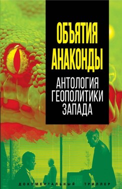 Объятия Анаконды. Антология геополитики Запада