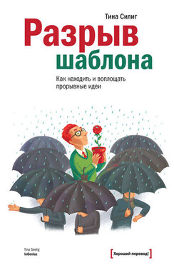 Разрыв шаблона. Как находить и воплощать прорывные идеи