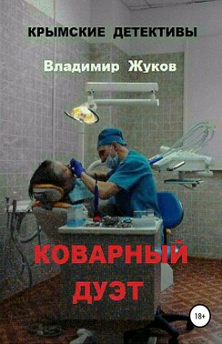 Коварный дуэт