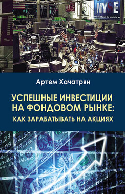 Успешные инвестиции на фондовом рынке: как зарабатывать на акциях