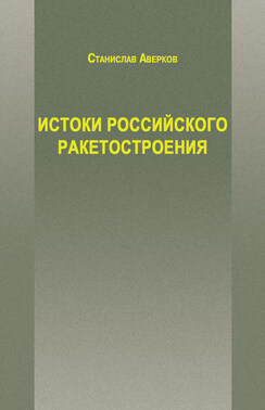 Истоки российского ракетостроения