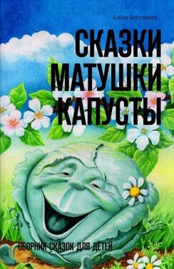 Сказки матушки Капусты. Сборник сказок для детей