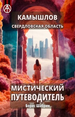 Камышлов. Свердловская область. Мистический путеводитель