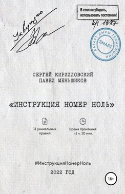 Инструкция номер ноль: Дал задачу и забыл. Взял задачу – дальше сам!