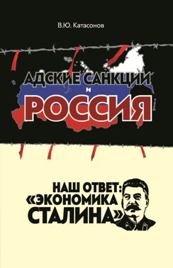 Адские санкции и Россия. Наш ответ: «Экономика Сталина»