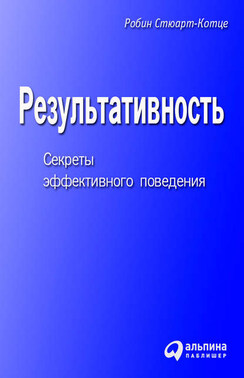 Результативность. Секреты эффективного поведения