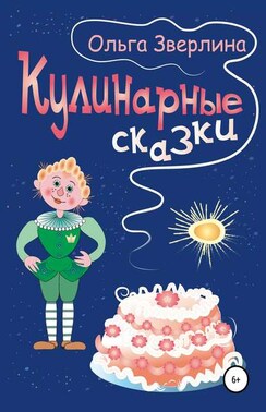 Кулинарные сказки