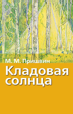 Кладовая солнца. Рассказы о природе