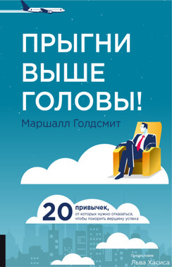 Прыгни выше головы! 20 привычек, от которых нужно отказаться, чтобы покорить вершину успеха