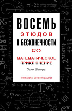 Восемь этюдов о бесконечности. Математическое приключение