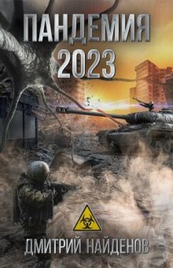 Пандемия 2023