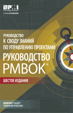 Руководство к Своду знаний по управлению проектами (Руководство PMBOK)