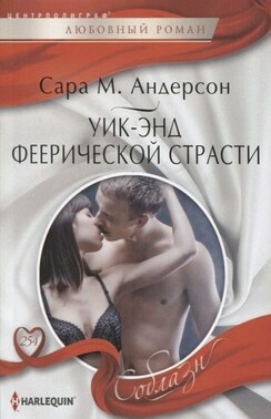 Уик-энд феерической страсти