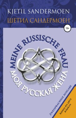 Моя русская жена. Meine russische Frau