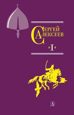 Собрание сочинений. Том 1. Орда. Куликово поле. Суровый век. Цари и самозванцы. Грозный всадник. Небывалое бывает. Великая Екатерина