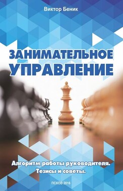 Занимательное управление. Алгоритм работы руководителя. Тезисы и советы