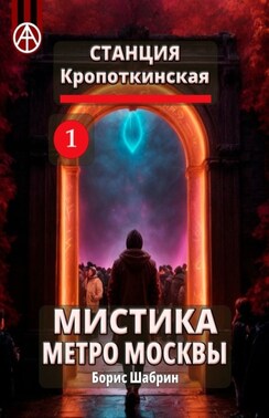 Станция Кропоткинская 1. Мистика метро Москвы