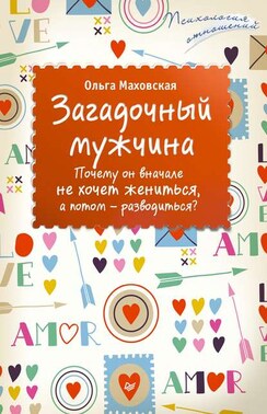 Загадочный мужчина. Почему он вначале не хочет жениться, а потом – разводиться?