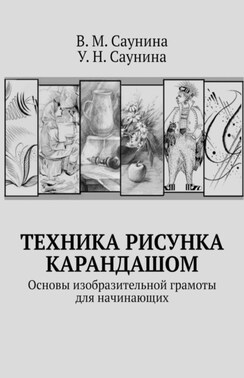 Техника рисунка карандашом. Основы изобразительной грамоты для начинающих