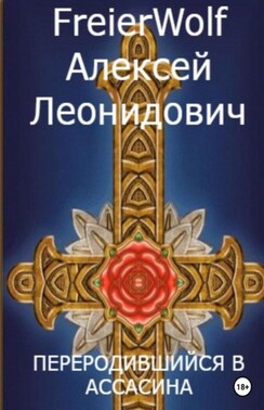 Переродившийся в ассасина