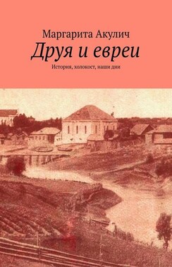 Друя и евреи. История, холокост, наши дни