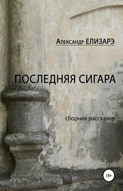 Последняя сигара. Сборник рассказов