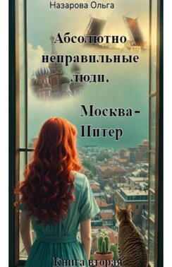 Абсолютно неправильные люди. Москва – Питер