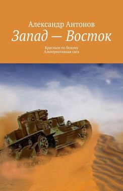 Запад – Восток. Красным по белому. Альтернативная сага