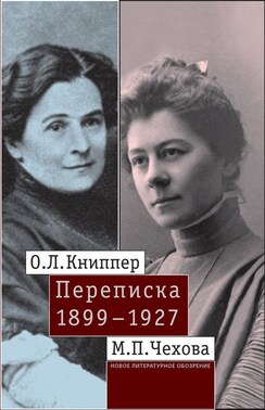 О.Л. Книппер – М.П. Чехова. Переписка. Том 1: 1899–1927