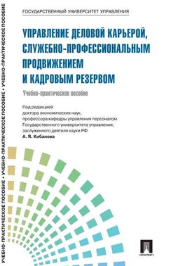 Управление персоналом: теория и практика. Управление деловой карьерой, служебно-профессиональным продвижением и кадровым резервом