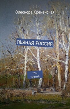 Пьяная Россия. том третий