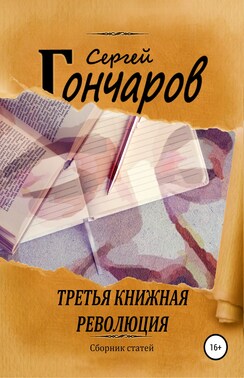 Третья книжная революция