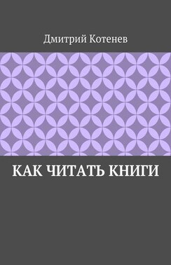 Как читать книги