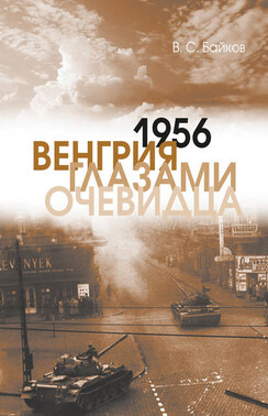 1956. Венгрия глазами очевидца