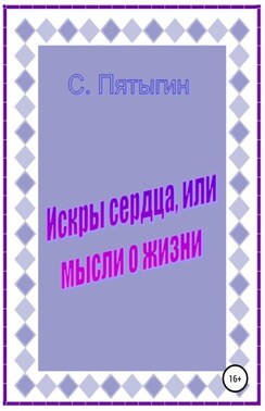 Искры сердца, или Мысли о жизни