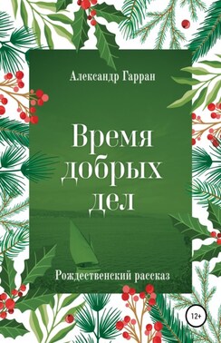 Время добрых дел. Рождественский рассказ