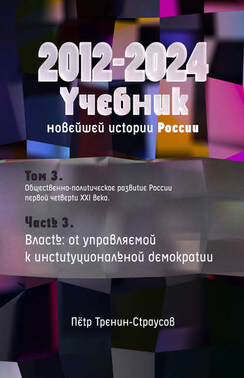 Фантастический учебник истории России (2012-2024). Будущее, которое могло было у нас быть