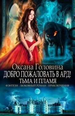 Добро пожаловать в Ард! Тьма и Пламя   Книга 2