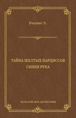 Тайна желтых нарциссов. Синяя рука (сборник)