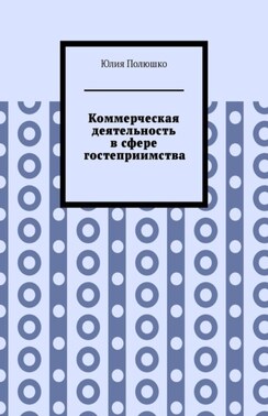 Коммерческая деятельность в сфере гостеприимства