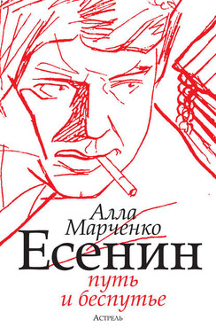 Есенин. Путь и беспутье