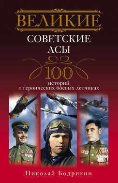 Великие советские асы. 100 историй о героических боевых летчиках