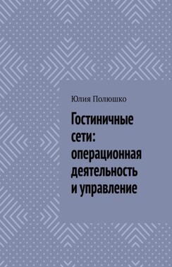 Гостиничные сети: операционная деятельность и управление