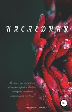 Наследник