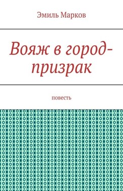 Вояж в город-призрак. Повесть