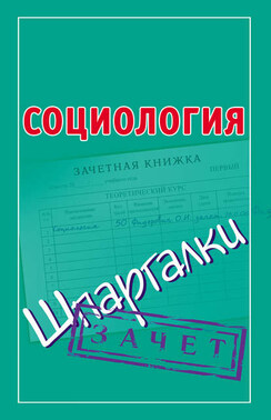 Социология. Шпаргалки