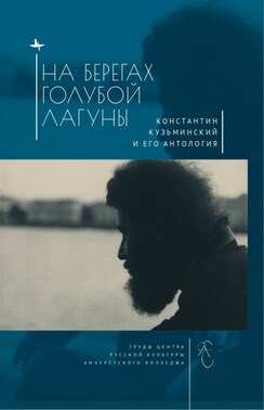 На берегах Голубой Лагуны. Константин Кузьминский и его Антология. Сборник исследований и материалов