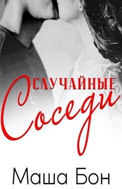 Случайные соседи