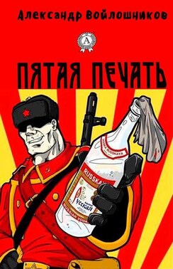 Пятая печать