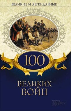 Великие и легендарные. 100 великих войн